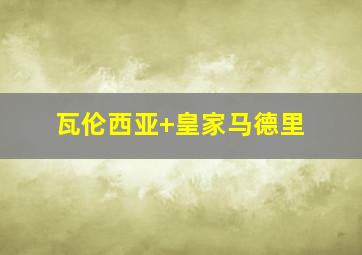 瓦伦西亚 皇家马德里